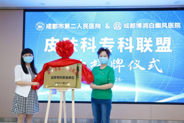 成都博润皮肤科专科联盟签约授牌仪式圆满落幕!